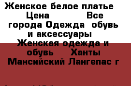 Женское белое платье. › Цена ­ 1 500 - Все города Одежда, обувь и аксессуары » Женская одежда и обувь   . Ханты-Мансийский,Лангепас г.